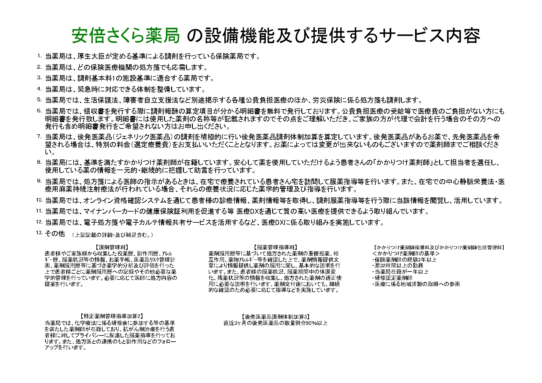 安倍さくら薬局